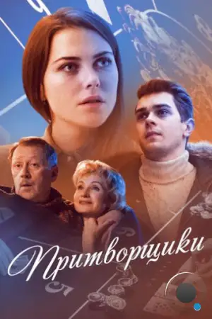 Притворщики (2016)