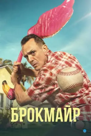 Брокмайр / Brockmire (2017)