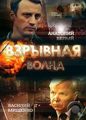 Взрывная волна (2017)