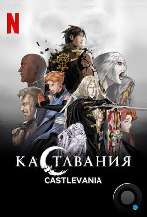 Кастлвания / Castlevania (2017)