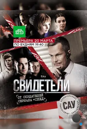 Свидетели (2017)