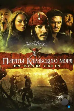 Пираты Карибского моря: На краю Света / Pirates of the Caribbean: At World's End (2007)