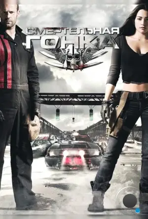 Смертельная гонка / Death Race (2008)