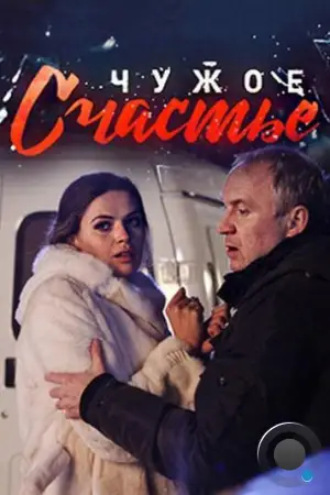 Чужое счастье (2017)