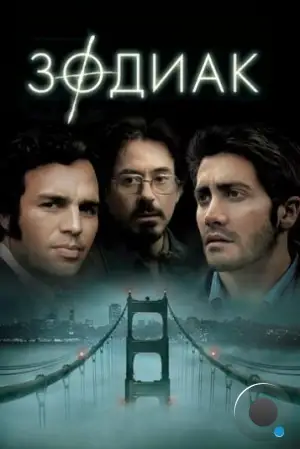 Зодиак / Zodiac (2007)