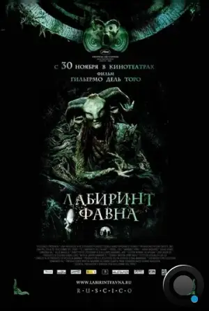 Лабиринт Фавна / El laberinto del fauno (2006)