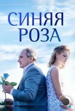 Синяя роза (2016)