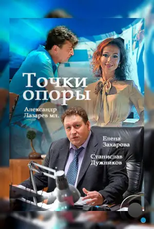 Точки опоры (2015)