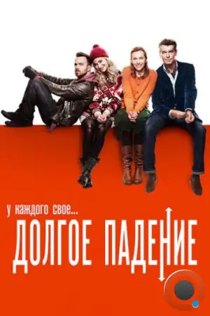 Долгое падение / A Long Way Down (2013)