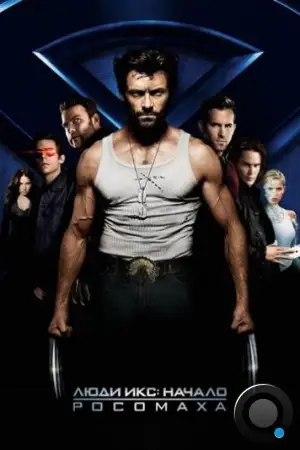 Люди Икс: Начало. Росомаха / X-Men Origins: Wolverine (2009)