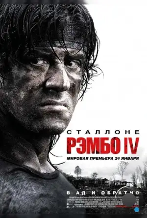 Рэмбо IV / Rambo (2007)