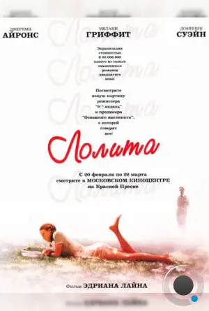 Лолита / Lolita (1997)