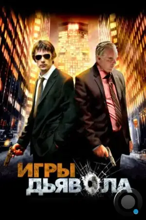 Игры дьявола / Before the Devil Knows You're Dead (2007)