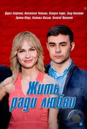 Жить ради любви (2018)