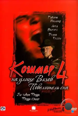 Кошмар на улице Вязов 4: Повелитель сна / A Nightmare on Elm Street 4: The Dream Master (1988)