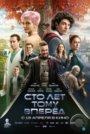 Сто лет тому вперёд (2024)