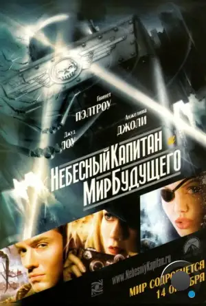 Небесный капитан и мир будущего / Sky Captain and the World of Tomorrow (2004)