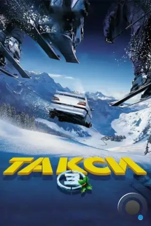 Такси 3 / Taxi 3 (2003)