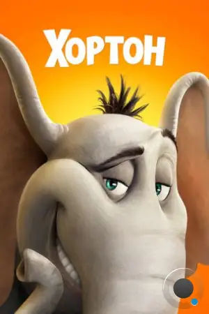 Хортон / Horton Hears a Who! (2008)