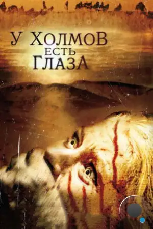 У холмов есть глаза / The Hills Have Eyes (2006)