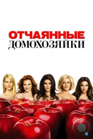 Отчаянные домохозяйки / Desperate Housewives (2004)