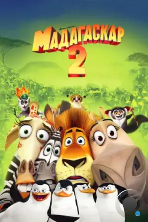 Мадагаскар 2 / Madagascar: Escape 2 Africa (2008)