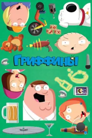 Гриффины / Family Guy (1999)