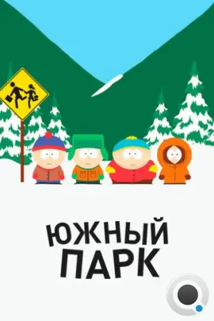 Южный Парк / South Park (1997)