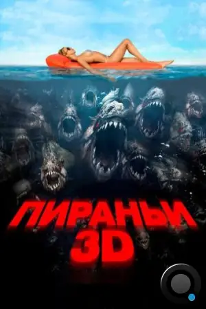 Пираньи 3D / Piranha 3D (2010)