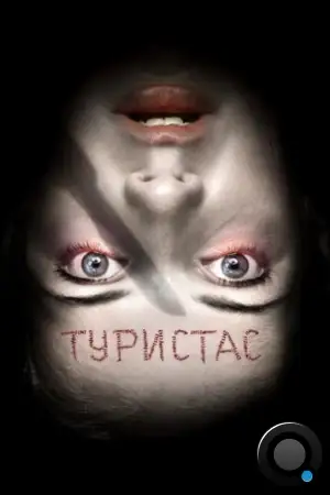 Туристас / Turistas (2006)