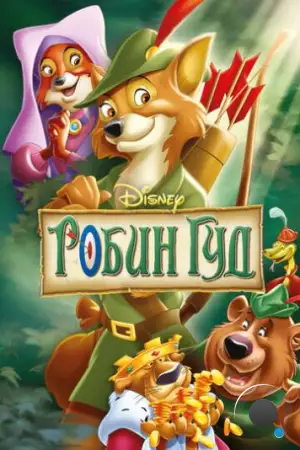 Робин Гуд / Robin Hood (1973)