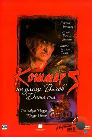 Кошмар на улице Вязов 5: Дитя сна / A Nightmare on Elm Street: The Dream Child (1989)