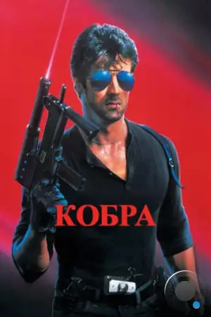 Кобра / Cobra (1986)