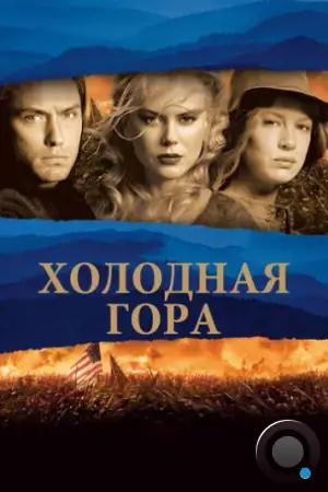 Холодная гора / Cold Mountain (2003)