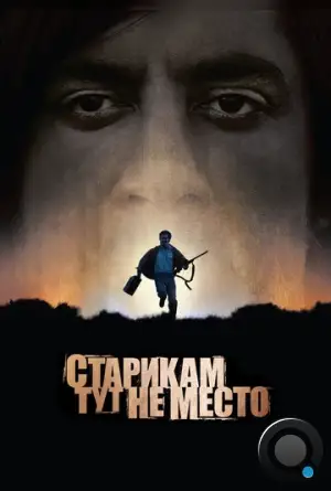 Старикам тут не место / No Country for Old Men (2007)