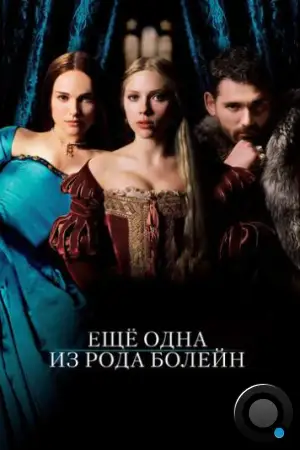 Еще одна из рода Болейн / The Other Boleyn Girl (2008)