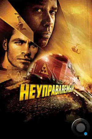 Неуправляемый / Unstoppable (2010)