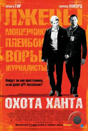 Охота Ханта / The Hunting Party (2007)