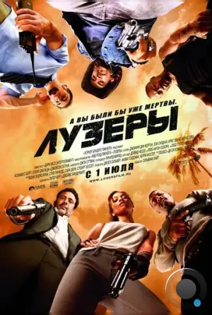 Лузеры / The Losers (2010)