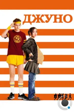 Джуно / Juno (2007)