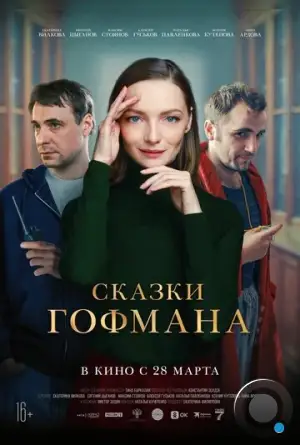 Сказки Гофмана (2022)