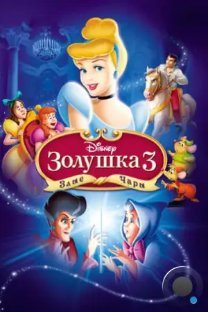 Золушка 3: Злые чары / Cinderella III: A Twist in Time (2007)