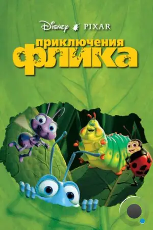 Приключения Флика / A Bug's Life (1998)