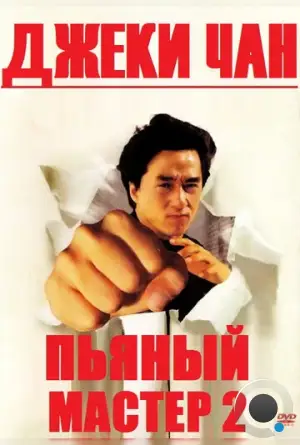 Пьяный мастер 2 / Jui kuen II (1994)