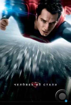 Человек из стали / Man of Steel (2013)