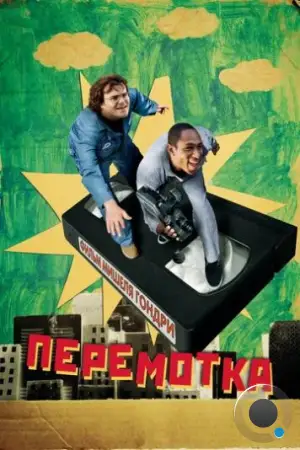 Перемотка / Be Kind Rewind (2008)