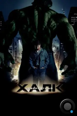 Невероятный Халк / The Incredible Hulk (2008)