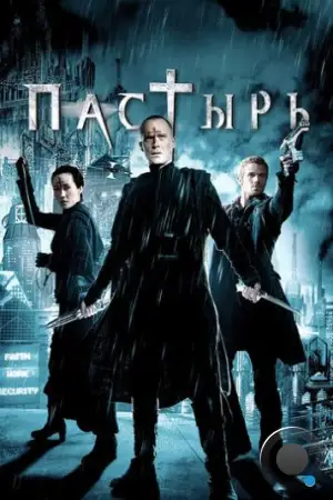 Пастырь / Priest (2011)