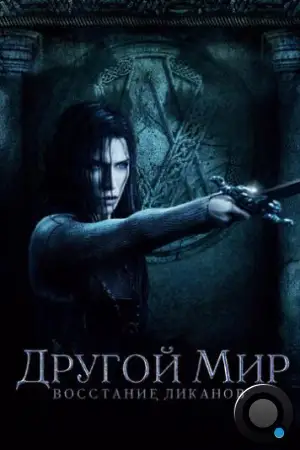 Другой мир: Восстание ликанов / Underworld: Rise of the Lycans (2008)