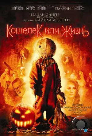 Кошелек или жизнь / Trick 'r Treat (2007)